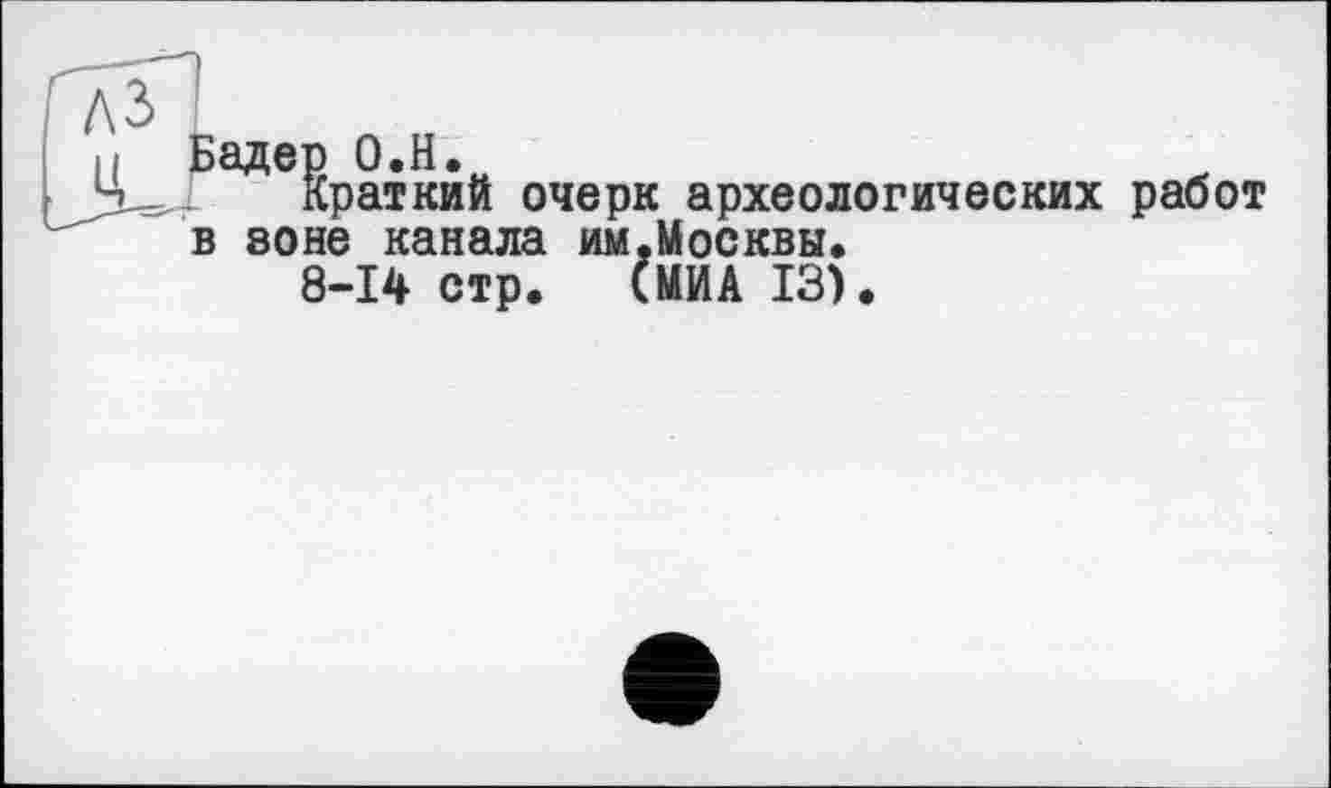 ﻿раткий очерк археологических работ в зоне канала им,Москвы.
8-14 стр. (МИА 13).